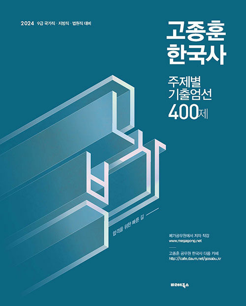 2024 고종훈 한국사 주제별 기출엄선 400제