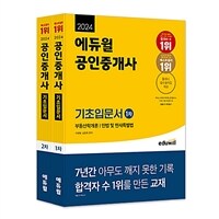 [세트] 2024 에듀윌 공인중개사 1, 2차 기초입문서 세트 - 전2권