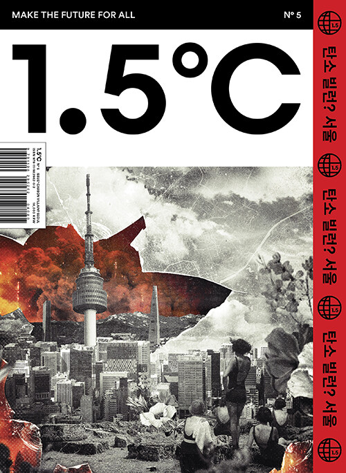 [중고] 1.5℃(1.5도씨) ISSUE No.5 : CARBON VILLAIN, SEOUL?