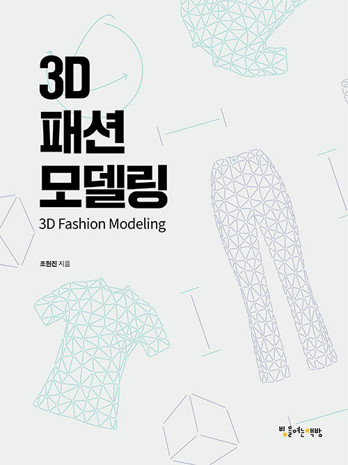 3D 패션모델링