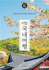 리얼 국내여행 : 대한민국을 가장 멋지게 여행하는 방법 : 2023~2024년 최신판 
