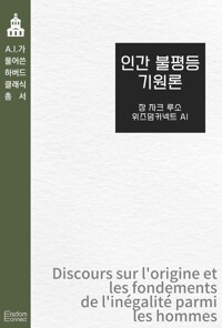 인간 불평등 기원론 커버