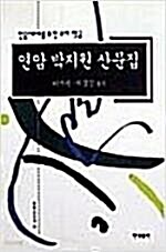 [중고] 연암 박지원 산문집