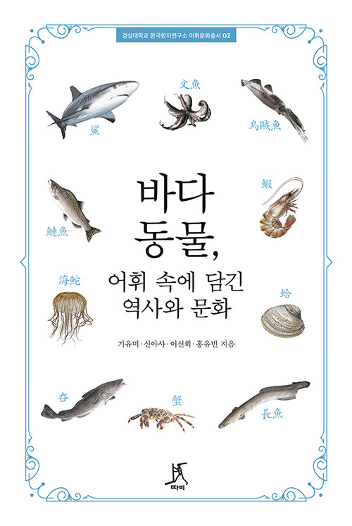 [중고] 바다동물, 어휘 속에 담긴 역사와 문화