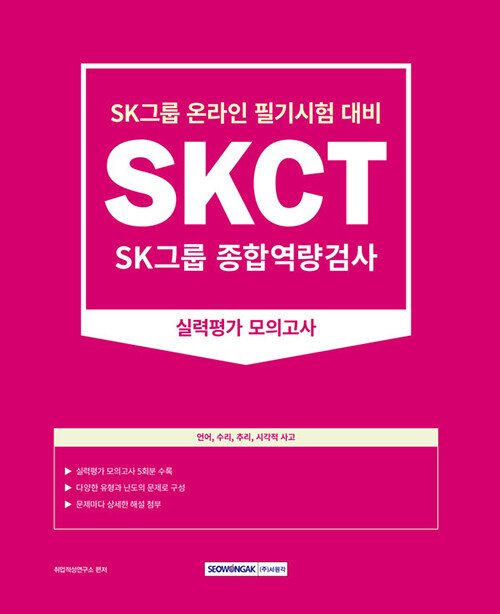 2023 SKCT : SK그룹 종합역량검사 실력평가 모의고사 (5회)