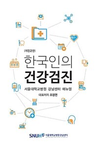 한국인의 건강검진 : 서울대학교병원 강남센터 매뉴얼