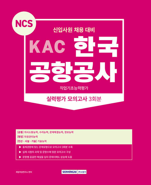 [중고] 2023 KAC 한국공항공사 직업기초능력평가 실력평가 모의고사 3회분