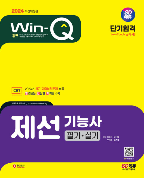 2024 SD에듀 Win-Q 제선기능사 필기 + 실기 단기합격