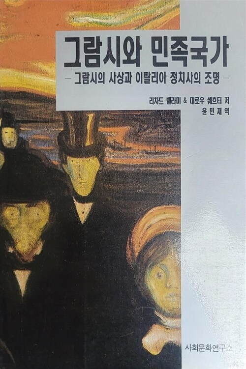 [중고] 그람시와 민족국가