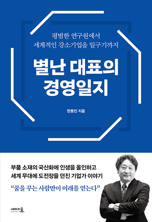 별난 대표의 경영일지