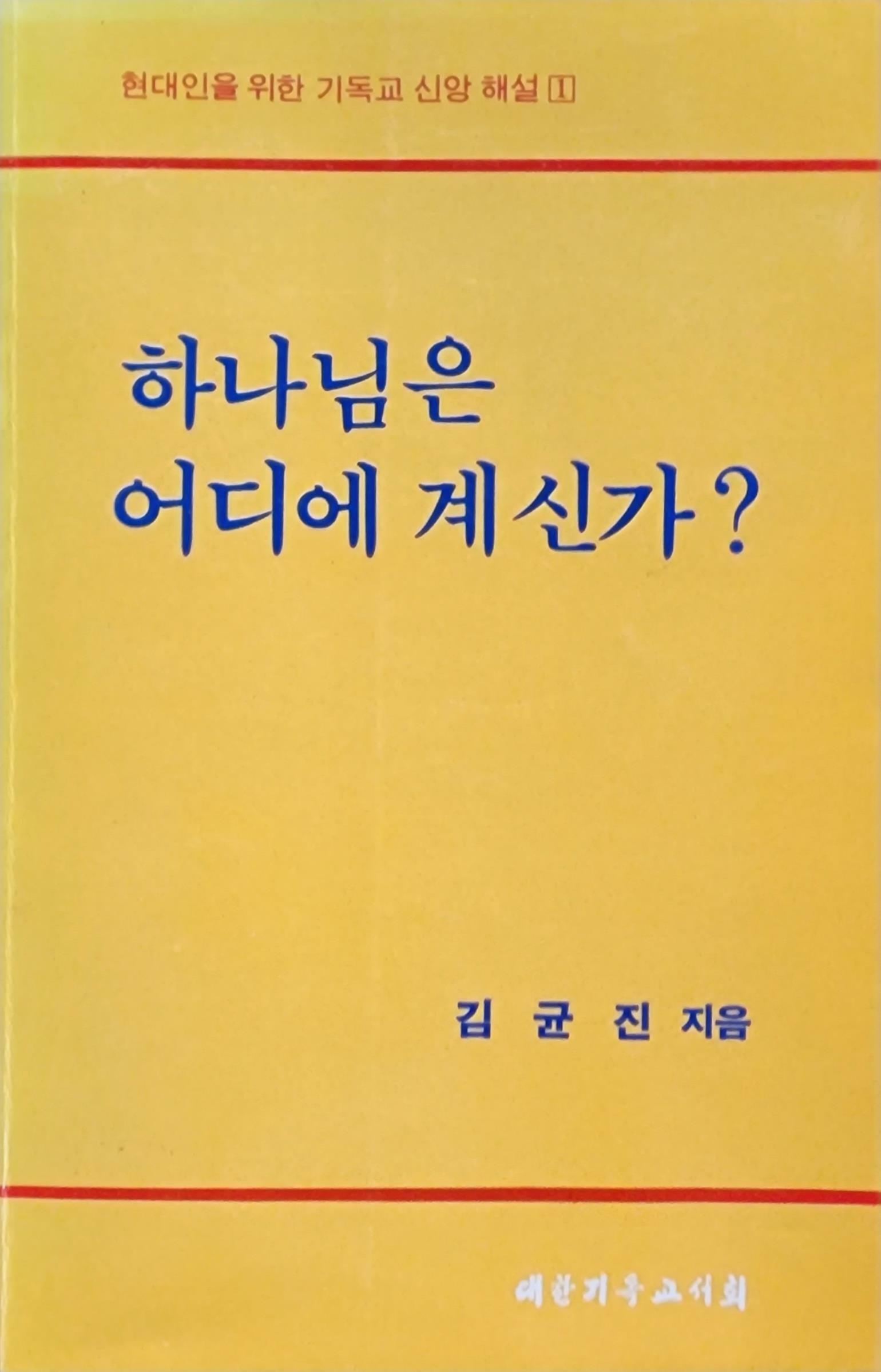 [중고] 하나님은 어디 계신가?