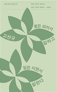 꽃은 피어서 말하고 잎은 지면서 말한다 