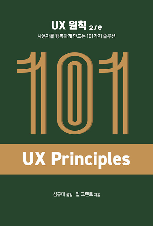 UX 원칙 2/e