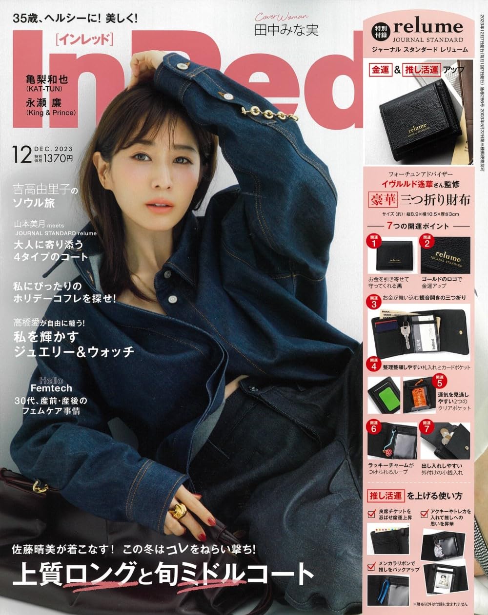 In Red (インレッド) 2023年 12 月號 [雜誌] (月刊, 雜誌)