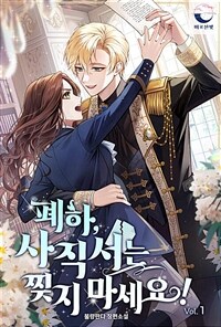 [세트] 폐하, 사직서는 찢지 마세요! (총4권/완결)