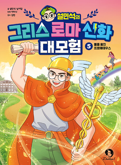 [중고] 설민석의 그리스 로마 신화 대모험 5