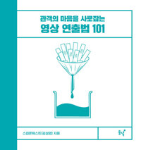 관객의 마음을 사로잡는 영상 연출법 101 커버