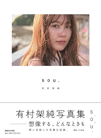 有村架純？？集「sou.」初回限定版