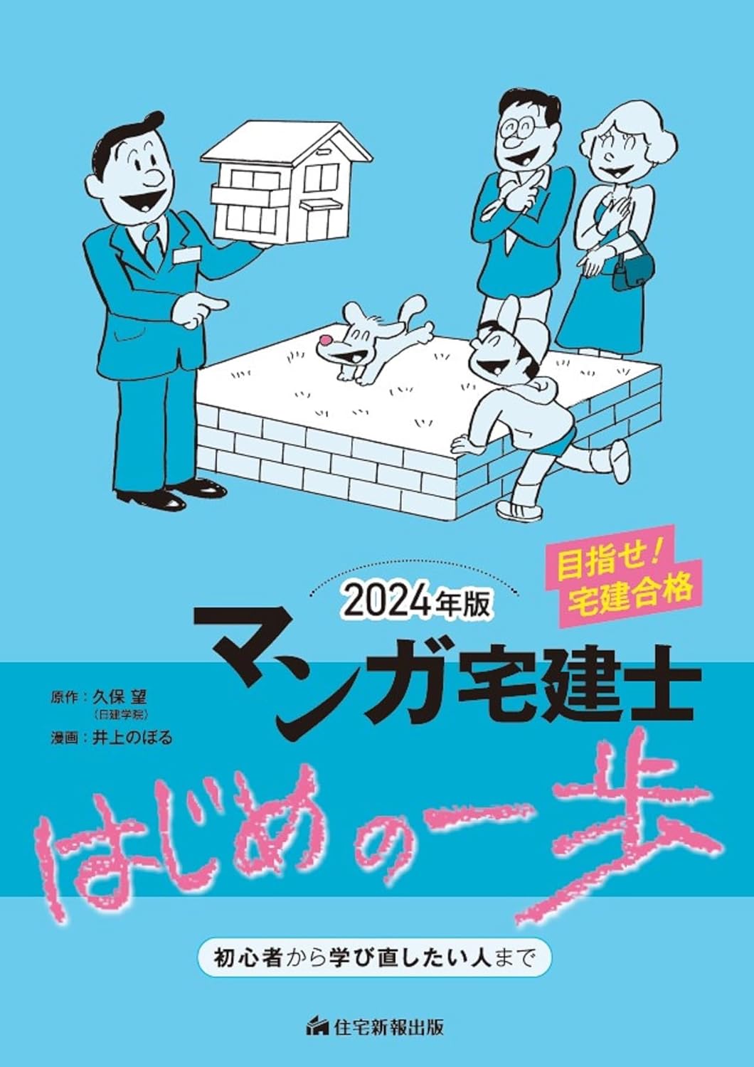 2024年版　マンガ宅建士はじめの一步　[宅地建物取引士]