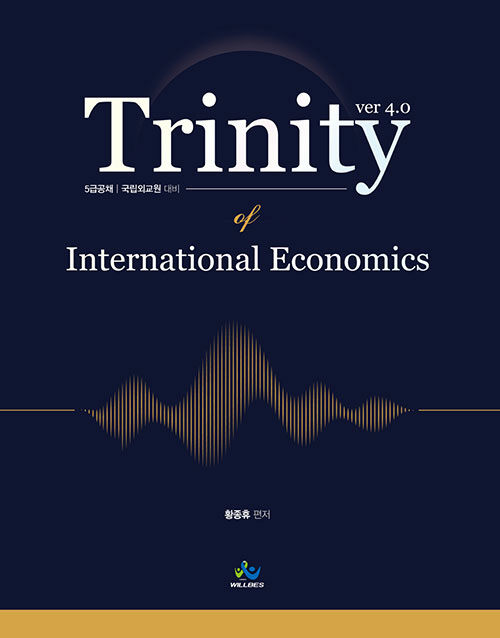 Trinity of International Economics 트리니티 국제경제학