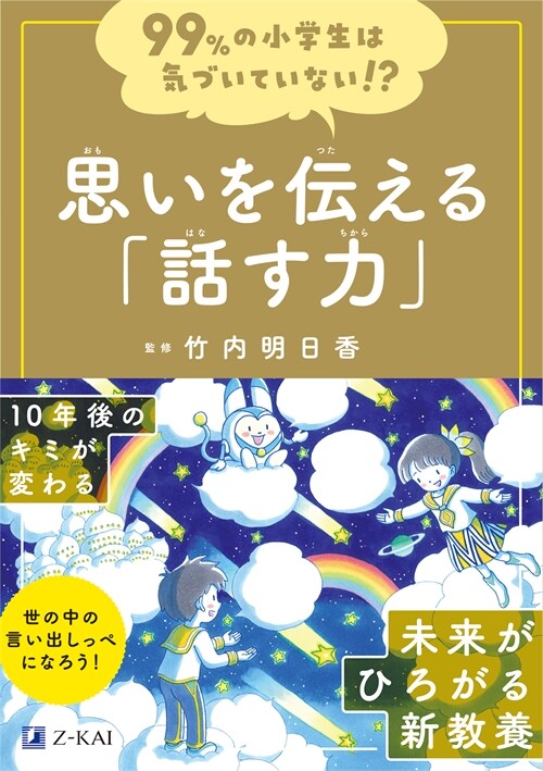 99%の小學生は氣づいていない!？思いを傳える「話す力」