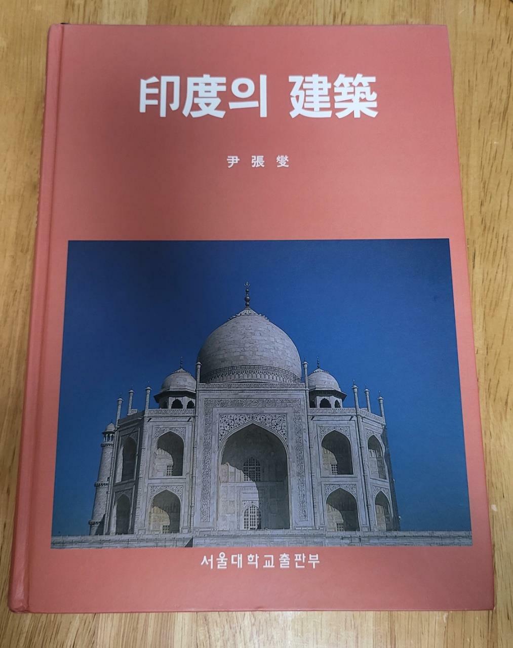 [중고] 인도의 건축