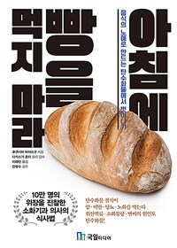 아침에 빵을 먹지 마라 :음식의 노예로 만드는 탄수화물에서 벗어나기 