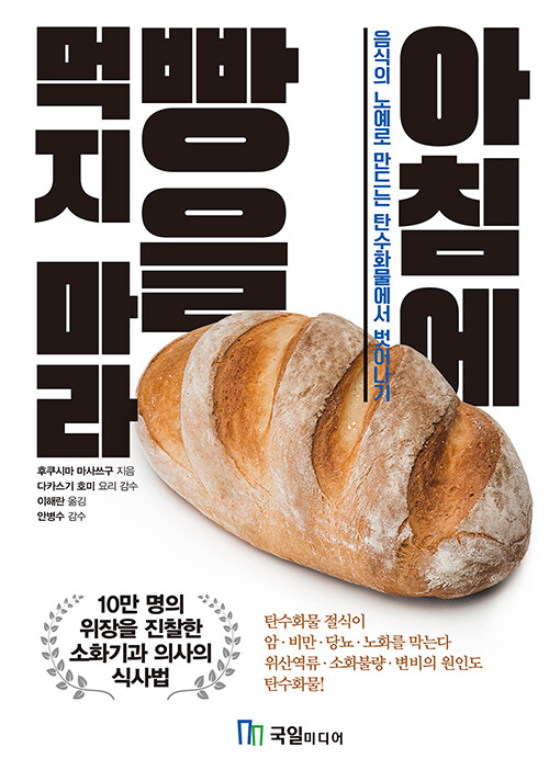 [중고] 아침에 빵을 먹지 마라