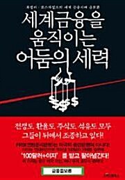 [중고] 세계 금융을 움직이는 어둠의 세력