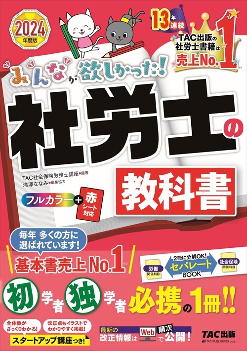 みんなが欲しかった!社勞士の敎科書 (2024)