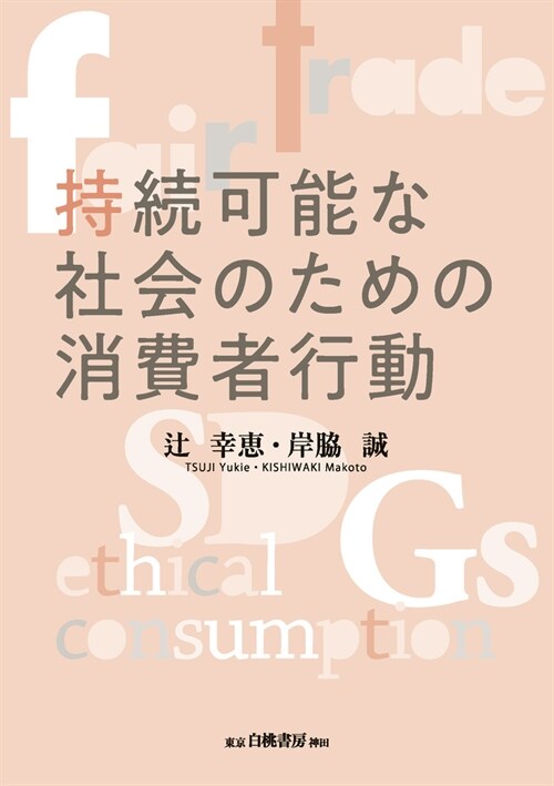 持續可能な社會のための消費者行動