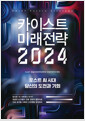 [중고] 카이스트 미래전략 2024