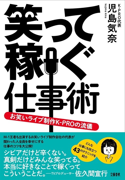 笑って稼ぐ仕事術 お笑いライブ制作K-PROの流儀