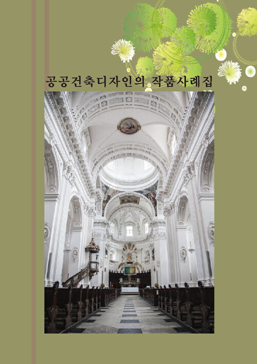 공공건축디자인의 작품사례집