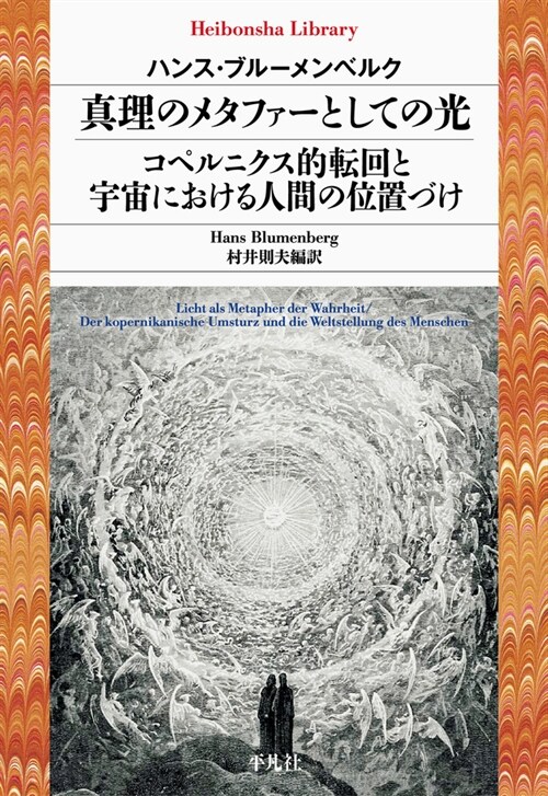 眞理のメタファ-としての光/コペルニクス的轉回と宇宙における人間の位置づけ (平凡社ライブラリ- 954)