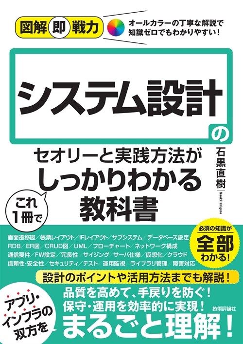 システム設計のセオリ-と實踐方法がこれ1冊でしっかりわかる敎科書