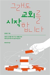 그래도 교회를 시작합니다 : 새로운 교회를 세워 가는 이들을 위한 개척 6년 차 목사의 생산적 말 걸기 표지이미지