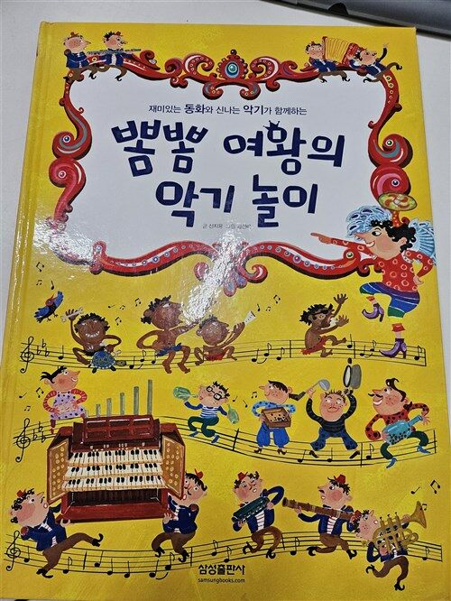 [중고] 삼성토이북 : 악기놀이 (책 + 악기 장난감 7개)