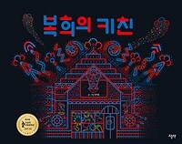 복희의 키친 표지이미지