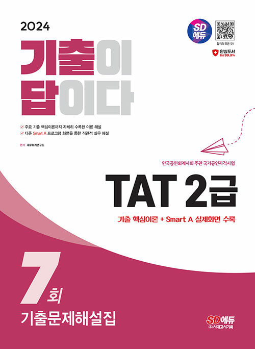 2024 시대에듀 기출이답이다 TAT 2급 기출문제해설집 7회