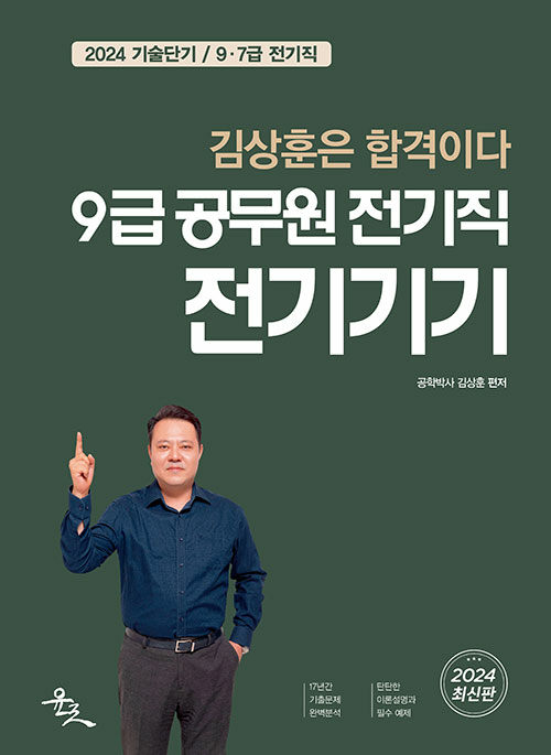 [중고] 2024 9급 공무원 전기직 전기기기