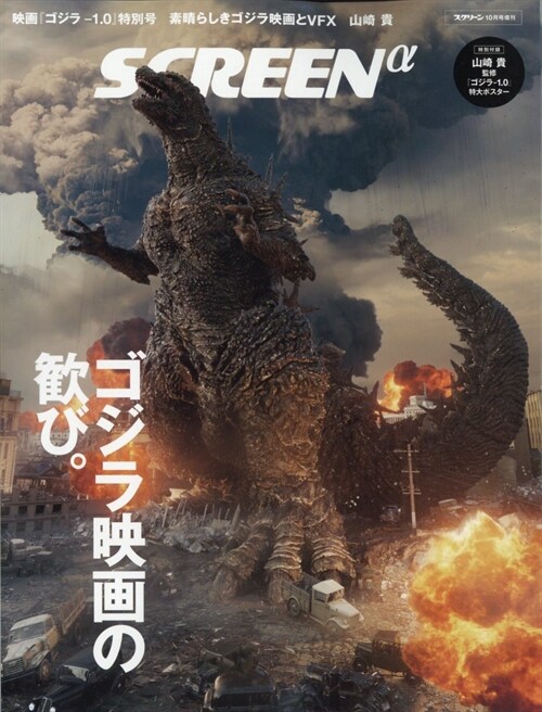 SCREEN 2023年 10月號 增刊　SCREENα（アルファ）映畵『ゴジラ-1.0』特別號