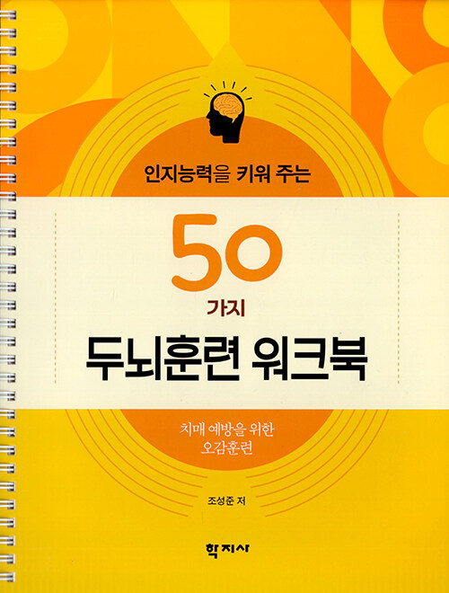 인지능력을 키워 주는 50가지 두뇌훈련 워크북 (스프링)