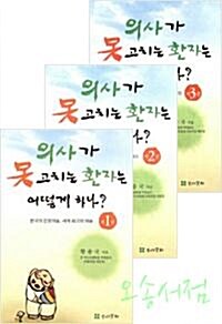 의사가 못 고치는 환자는 어떻게 하나?. 제3권 : 병 못 고치는 의사, 엉터리 의료제도 표지이미지