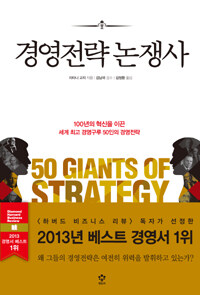 경영전략 논쟁사 :100년의 혁신을 이끈 세계 최고 경영구루 50인의 경영전략 =50 giants of strategy 