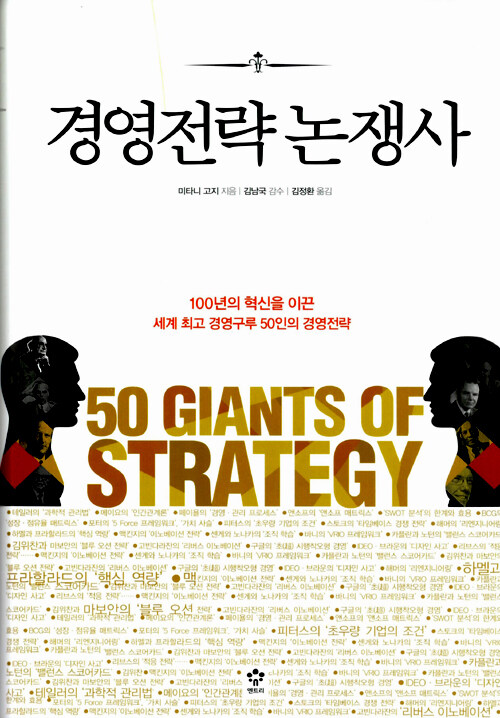 경영전략 논쟁사 : 50 giants of strategy