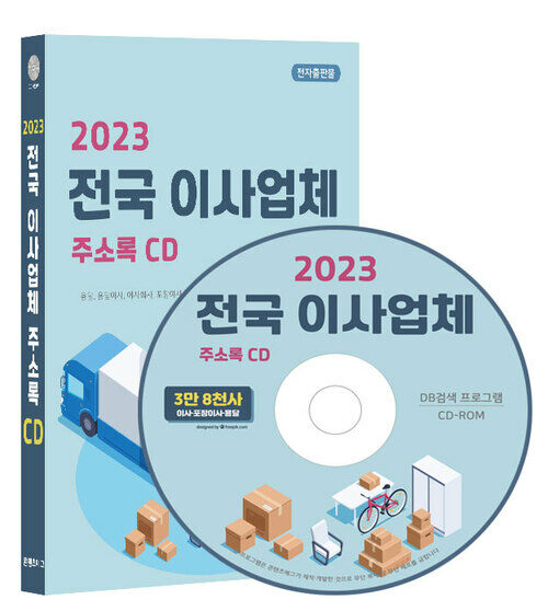 [중고] [CD] 2023 전국 이사업체 주소록 - CD-ROM 1장