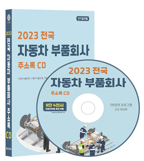[중고] [CD] 2023 전국 자동차부품회사 주소록 - CD-ROM 1장
