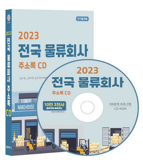 [CD] 2023 전국 물류회사 주소록 - CD-ROM 1장