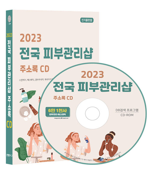 [중고] [CD] 2023 전국 피부관리샵 주소록 - CD-ROM 1장